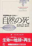 自然の死 科学革命と女・エコロジー