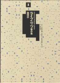 論理学 ライプニッツ著作集 / ゴットフリート・ヴィルヘルム・ライプニッツ著