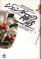 ジェンダーの神話 「性差の科学」の偏見とトリック