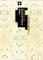 前期哲学 ライプニッツ著作集 / ゴットフリート・ヴィルヘルム・ライプニッツ著