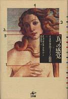 五つの感覚 ｲﾀﾛ･ｶﾙｳﾞｨｰﾉ追想 Planetary Classics