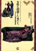 女性を捏造(ねつぞう)した男たち ヴィクトリア時代の性差の科学
