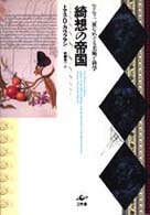 綺想の帝国 ﾙﾄﾞﾙﾌ二世をめぐる美術と科学