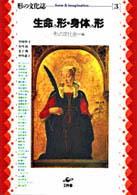 生命の形･身体の形 形の文化誌 / 形の文化会『形の文化誌』編集委員会編 ; 3