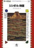 ｼﾝﾎﾞﾙの物語 形の文化誌 / 形の文化会『形の文化誌』編集委員会編 ; 4