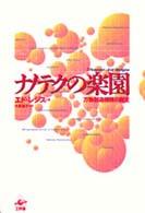 ﾅﾉﾃｸの楽園 万物創造機械の誕生