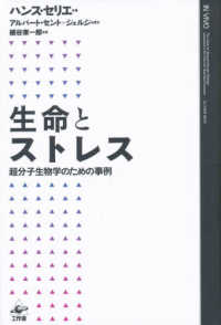 生命とストレス 超分子生物学のための事例