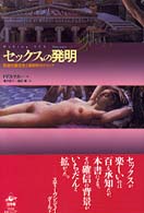 セックスの発明 性差の観念史と解剖学のアポリア