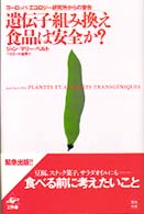 遺伝子組み換え食品は安全か? ヨーロッパ・エコロジー研究所からの警告