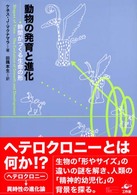 動物の発育と進化 時間がつくる生命の形