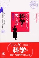 ジェンダーは科学を変える!? 医学・霊長類学から物理学・数学まで