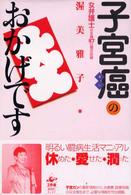 子宮癌のおかげです 女弁護士の全摘57日間の記録
