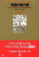 奇蹟の医の糧 医学の四つの基礎「哲学・天文学・錬金術・医師倫理」の構想