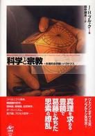 科学と宗教 合理的自然観のパラドクス