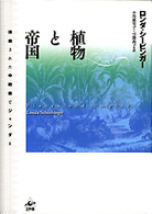 植物と帝国 抹殺された中絶薬とｼﾞｪﾝﾀﾞｰ