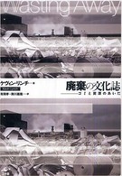 廃棄の文化誌 ゴミと資源のあいだ
