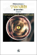 宇宙の調和 不朽のコスモロジー