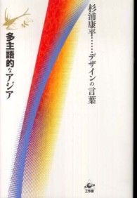 多主語的なアジア 杉浦康平デザインの言葉