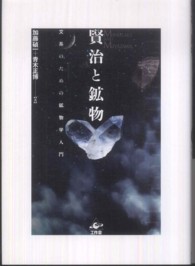 賢治と鉱物 Minerals and Miyazawa  文系のための鉱物学入門