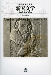 新天文学 楕円軌道の発見