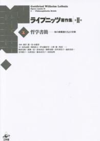 ライプニッツ著作集 哲学書簡  知の綺羅星たちとの交歓