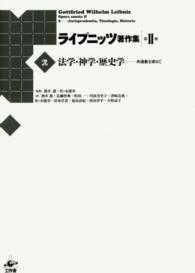 ライプニッツ著作集 法学・神学・歴史学  共通善を求めて