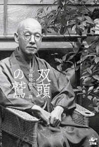 双頭の鷲 北條時敬の生涯