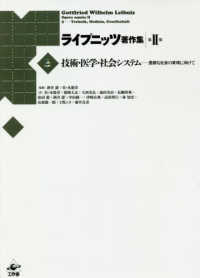 ライプニッツ著作集 技術・医学・社会システム  豊饒な社会の実現に向けて