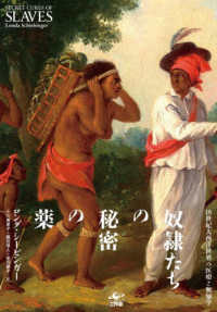 奴隷たちの秘密の薬 18世紀大西洋世界の医療と無知学