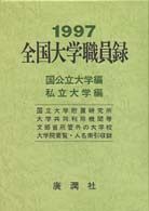 全国大学職員録