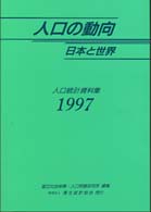 人口の動向日本と世界 1997 人口統計資料集