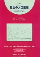 最近の人口動態  平成10年 第34号 平成8年までのあらまし