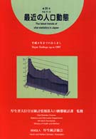最近の人口動態  平成11年 第35号 平成9年までのあらまし