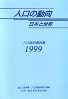 人口の動向日本と世界 1999 人口統計資料集