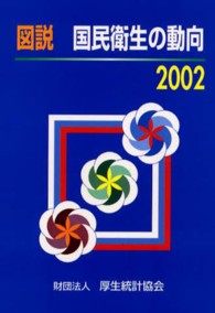 図説国民衛生の動向 2002