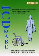 ICDのABC 平成15年度版 国際疾病分類(ICD-10)の有効活用を目指して  疾病、傷害及び死因統    計分類のよりよい理解のために