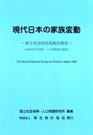 現代日本の家族変動 第2回(1998年) 全国家庭動向調査