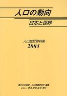 人口の動向 日本と世界 人口統計資料集