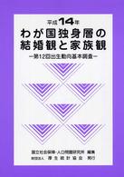 わが国独身層の結婚観と家族観 平成14年 出生動向基本調査 / 厚生省人口問題研究所編 ; 第12回