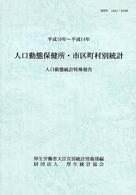 人口動態保健所・市区町村別統計 人口動態統計特殊報告