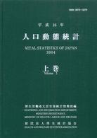 人口動態統計 平成16年 上巻