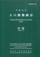 人口動態統計 平成16年 中巻