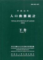 人口動態統計 平成16年 下巻