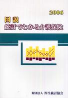 図説 統計でわかる介護保険 2006