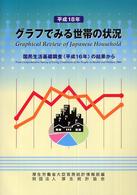 国民生活基礎調査(平成16年)の結果から グラフでみる世帯の状況 / 厚生省大臣官房統計情報部編 ; 平成18年
