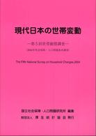 現代日本の世帯変動 第5回(2004年) 世帯動態調査