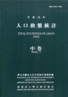 人口動態統計 平成18年 中巻