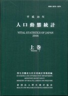 人口動態統計 平成18年 上巻