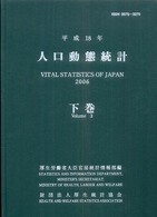 人口動態統計 平成18年 下巻