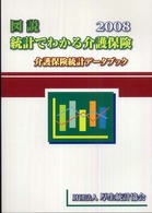 図説統計でわかる介護保険 2008